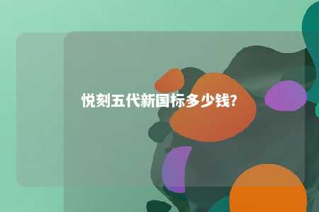 悦刻五代新国标多少钱
？ 