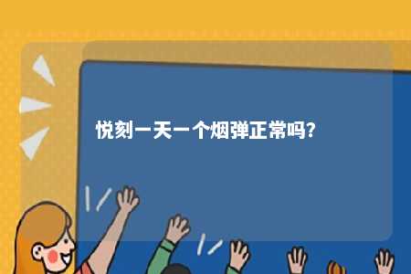 悦刻一天一个烟弹正常吗
？ 